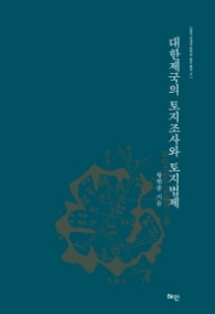 대한제국의 토지조사와 토지법제